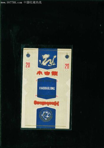 小白龙-se5851721-烟标/烟盒-零售-7788收藏__收藏热线