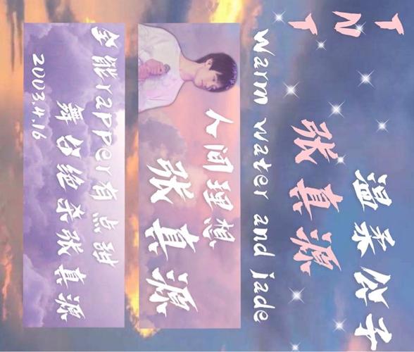 张真源生日手幅