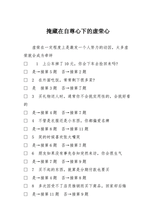 掩藏在自尊心下的虚荣心.doc