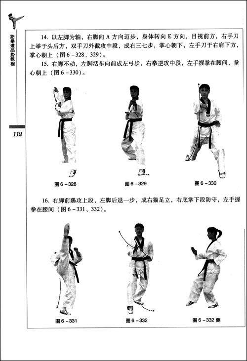 一 跆拳道品势概述