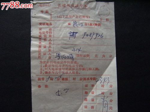 93年广州市长途电话挂号单,话费收据x
