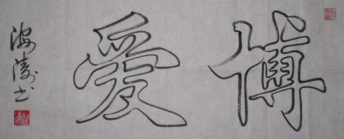 爱字空心字简笔画