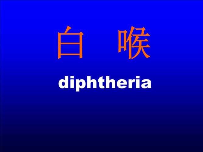 白喉课件.ppt