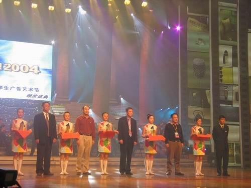 江苏广播电视总台和南京财经大学承办的2004中国大学生广告艺术节颁奖