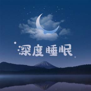 深度睡眠 |10分钟入眠 | 脑波疗愈| 催眠spa纯音乐
