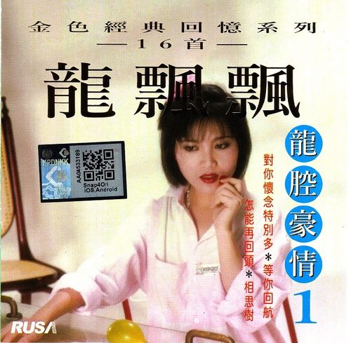 龙飘飘《龙腔豪情1》(马来亚版)[wav cue]