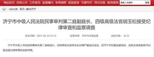 济宁市中级人民法院民事审判第二庭副庭长,四级高级法官胡玉松接受