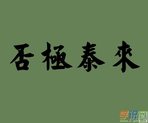 否极泰来的同义词|近义词|反义词|字词解析