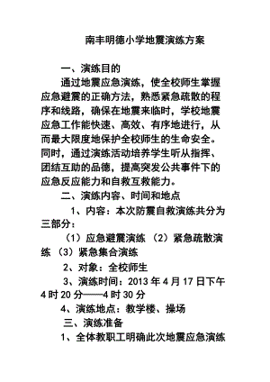小学地震演练方案