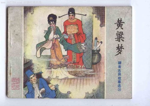 黄粱梦
