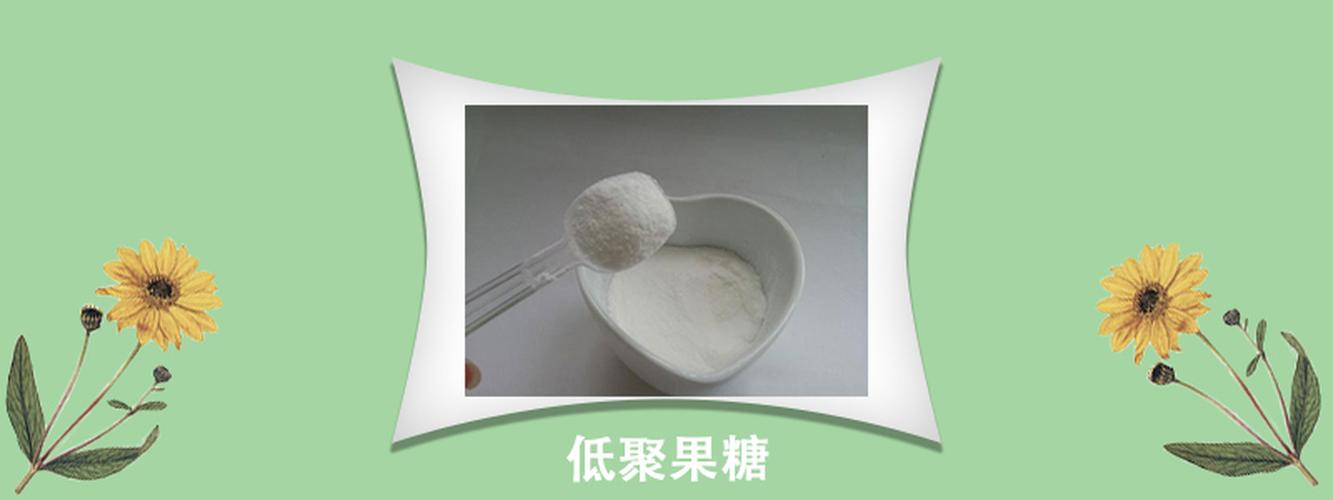 糖苷键与蔗糖中果糖基结合生成蔗果三糖,蔗果四糖和蔗果五糖等混合物