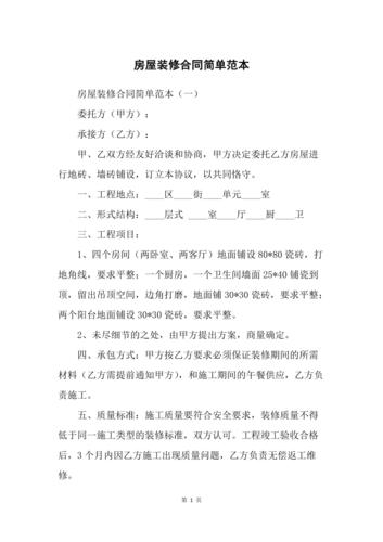 房屋装修合同简单范本