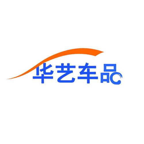 华艺车品专业店