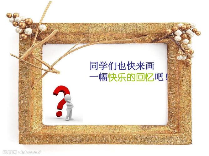 (人教新课标)四年级美术上册课件 快乐的回忆 2ppt