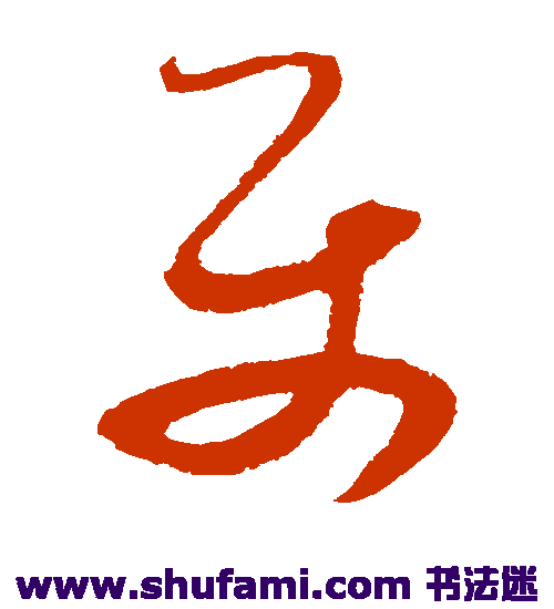 王升草书书法作品欣赏