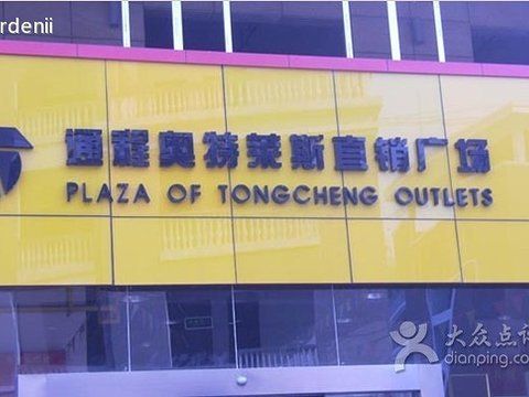 通程奥特莱斯(万家丽路店)