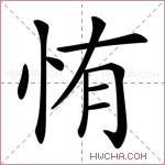 部首忄 总笔画  部外笔画  unicode3922 gbk编码 big5编码 五笔86