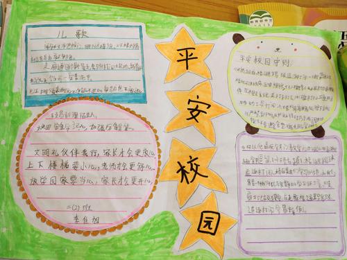 岳小二2班"平安建设"优秀手抄报