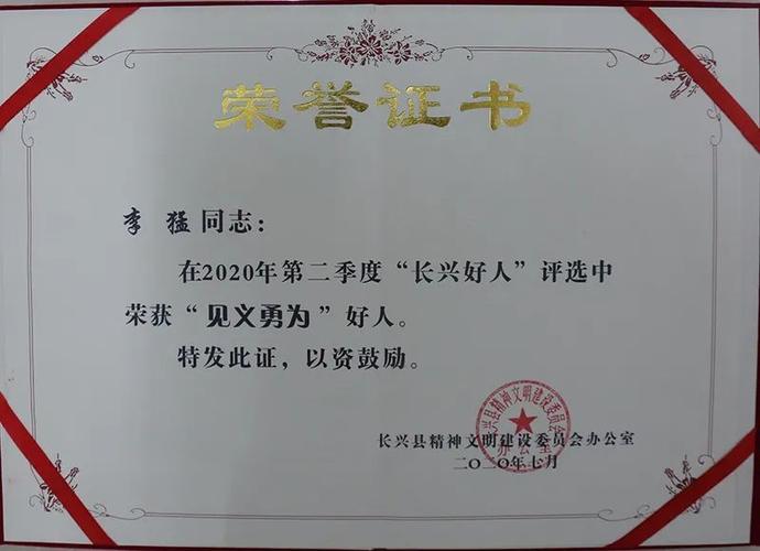 李猛获得"见义勇为长兴好人"荣誉证书