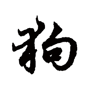 赵孟頫的狗字其他字帖