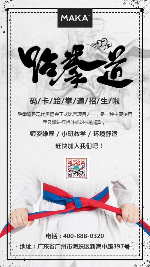 灰色简约中国风跆拳道招生宣传海报