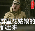 搞笑:群里花姑娘的都出来表情包