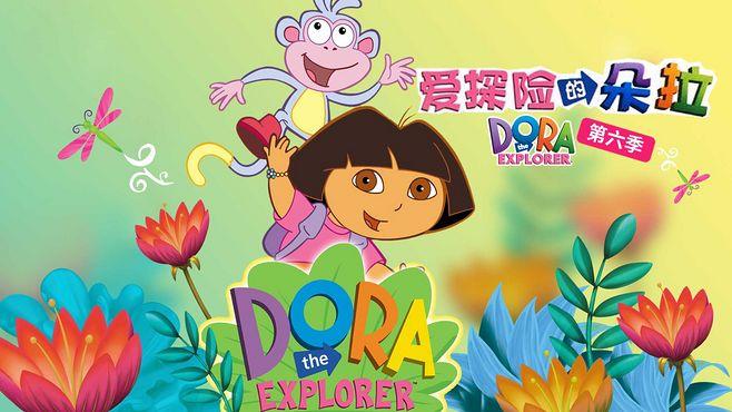 平面 少儿动漫海报/爱探险的朵拉