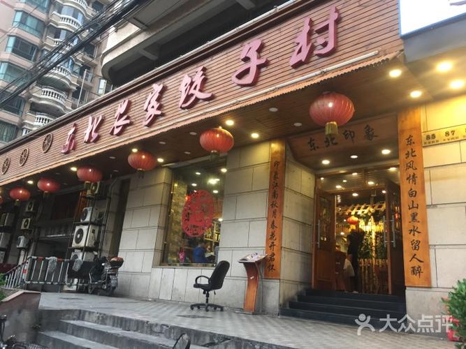 东北农家饺子村(黄家阙路店)图片 - 第20张