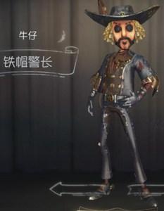 第五人格牛仔铁帽警长时装图鉴