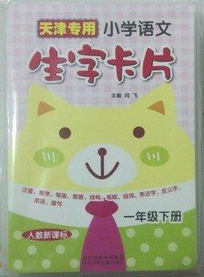 天津专用小学语文生字卡 一年级下册人教新课标