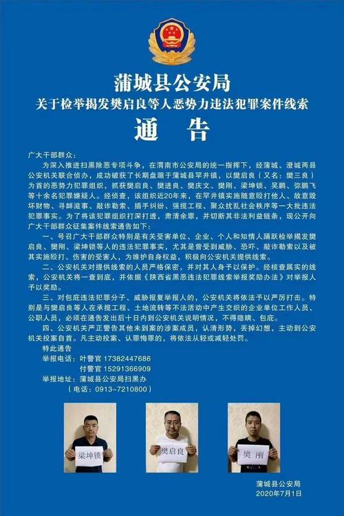 请扩散蒲城县公安局关于检举揭发樊启良等人恶势力违法犯罪案件线索的