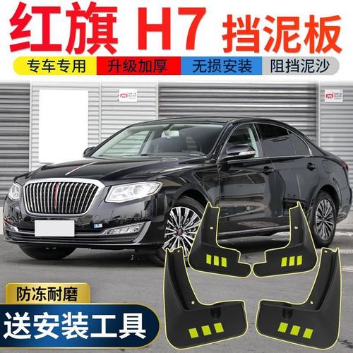 红旗h7新款2021款报价,红旗h7新款2021款 2021款一汽红旗h7挡泥板原厂原装改装专用配件h7汽车