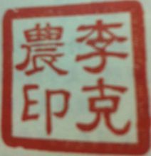 朱文,姓名印.此印是一方以今文字(隶书文字)为印文的朱文印.