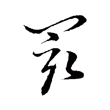 红豆生南国春来发几枝愿君多采撷_聚草书四条屏_书法味