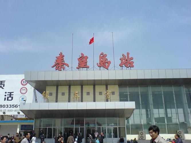 11时30分出站秦皇岛.