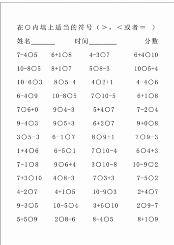 10以内两边算式比大小自编doc7页