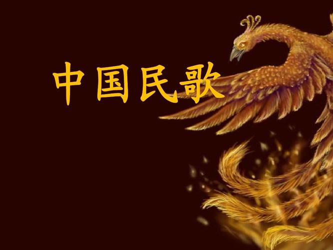 中国民歌ppt