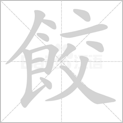 饺_词语_成语_百度汉语