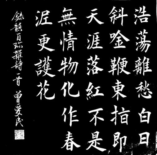 浩荡离愁白日斜, 吟鞭东指即天涯. 落红不是无情物, 化作春泥更护花.