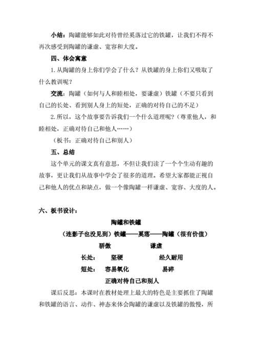 语文人教版三年级上册陶罐和铁罐教学设计第二课时.doc 7页