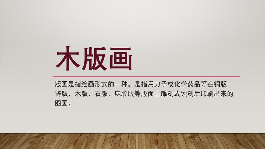 六年级下册美术课件-第15课 木版画丨赣美版 .pptx 16页