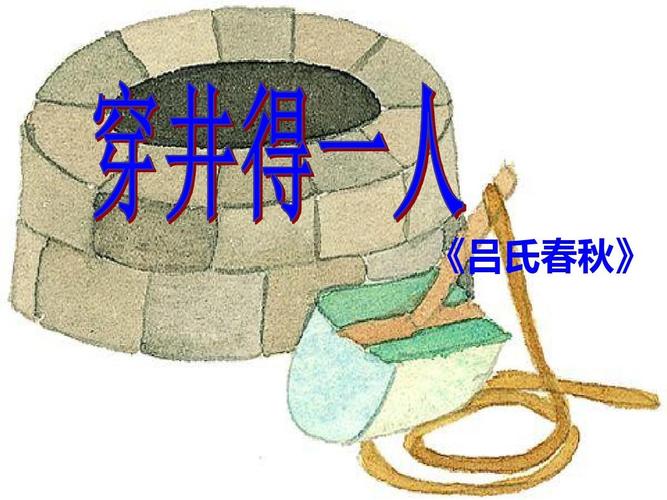 (部编)初中语文人教2011课标版七年级上册《穿井得一人》ppt