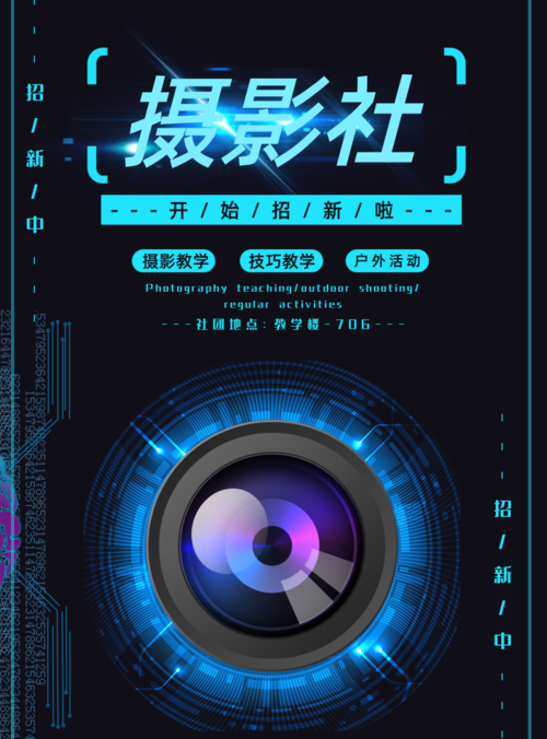 高端摄影社团招新海报