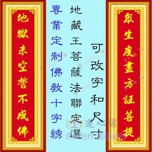 包邮佛教十字绣 佛堂佛像 地藏王菩萨法联对联设计定制 r线 画格