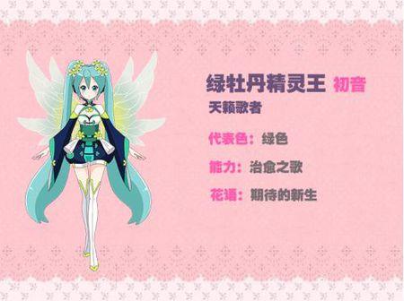 初音未来变成了绿牡丹,那她当时算不算是一个花仙精灵王