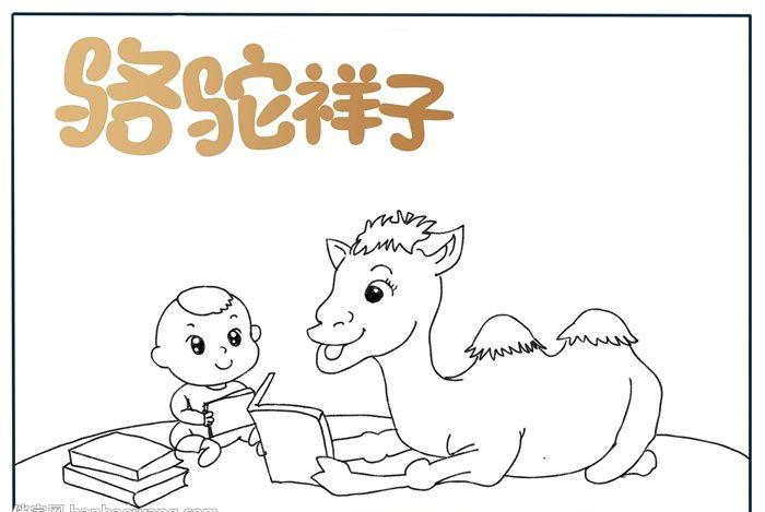 骆驼祥子手抄报怎么画