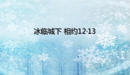 橡树湾冰雪节ppt