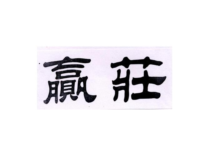 43类商标转让交易_第43类餐饮住宿_2字满2年商标出售