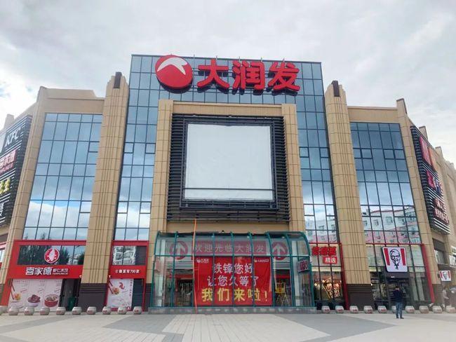 重磅9月17日大润发铁锋店盛装开业铁东新地标蓄势待发