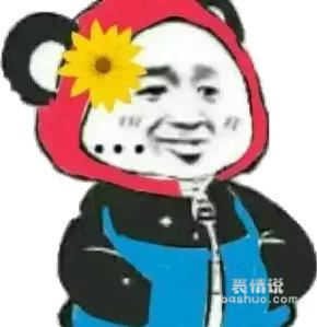 熊猫人穿衣服表情5月最新熊猫人表情包